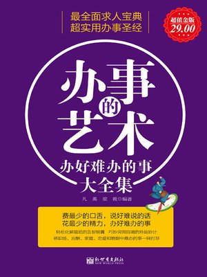 cover image of 办好难办的事大全集